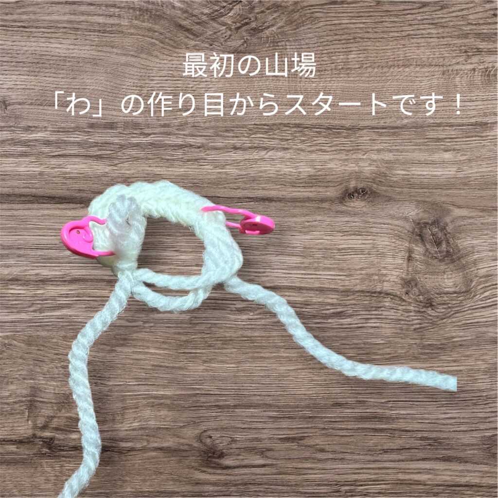 わの作り目