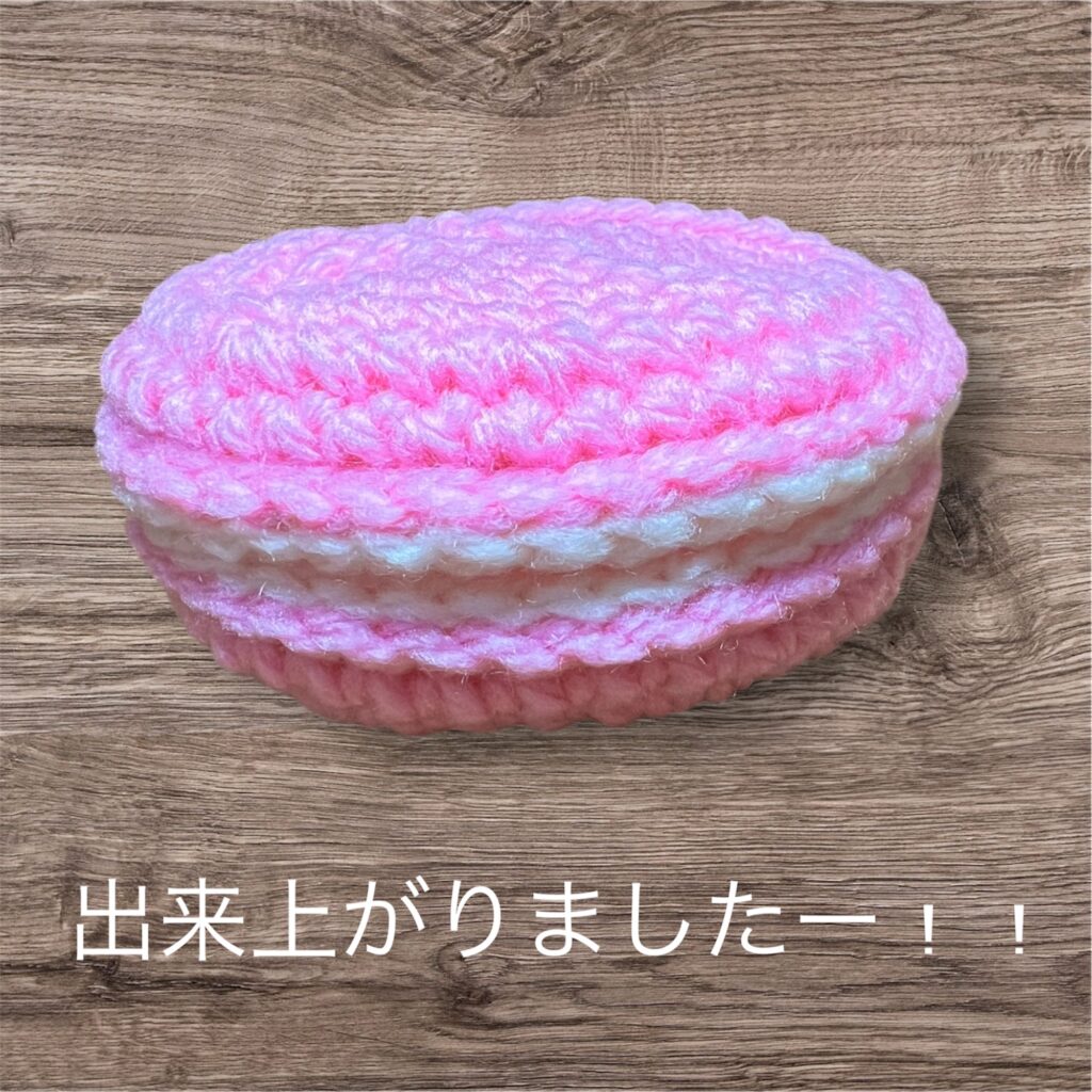 マカロンたわし
