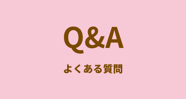 ピンク Q&A よくある質問
