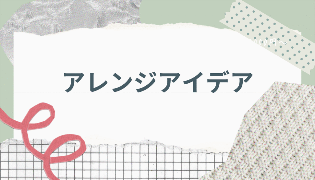 アイデア