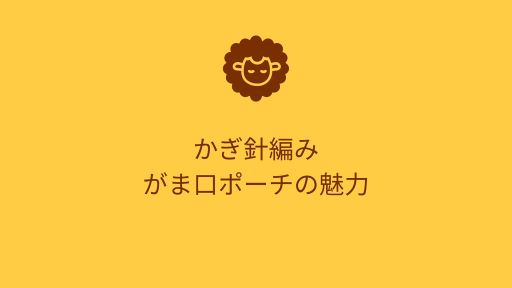 黄色 オレンジ 羊