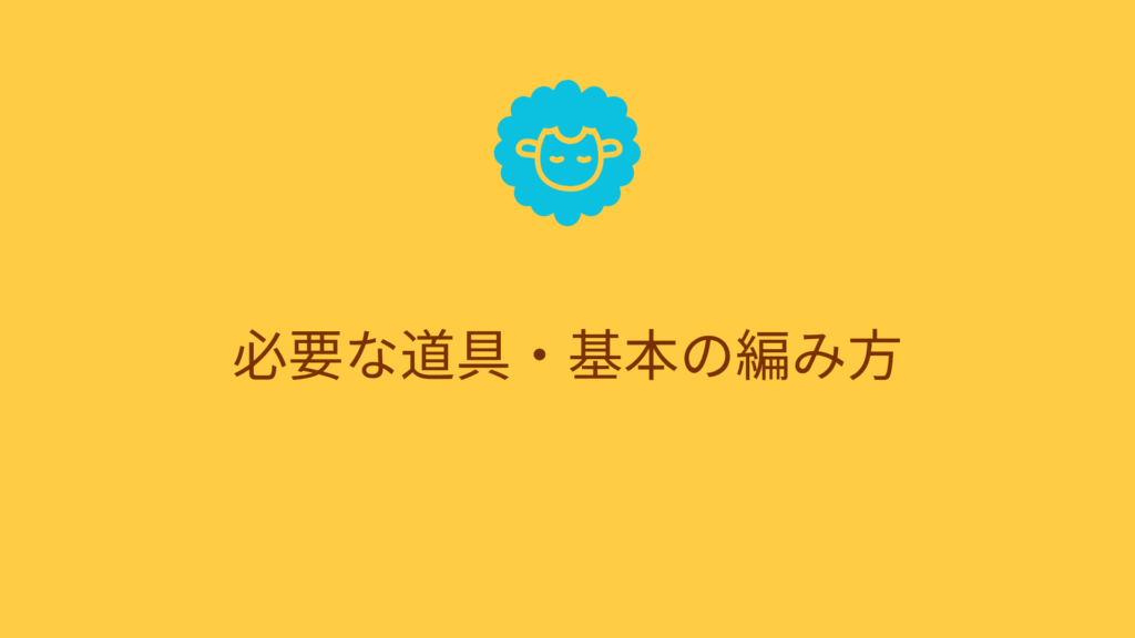 オレンジ 黄色 羊