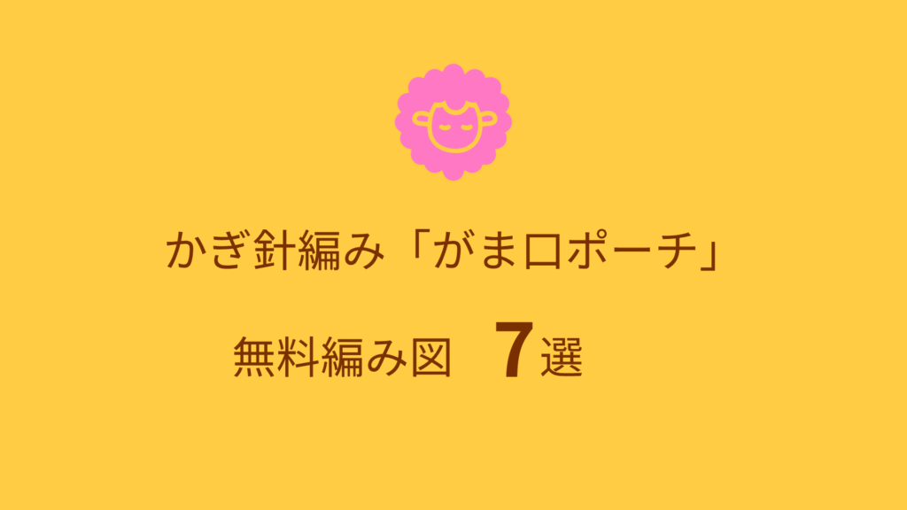 オレンジ 黄色 羊