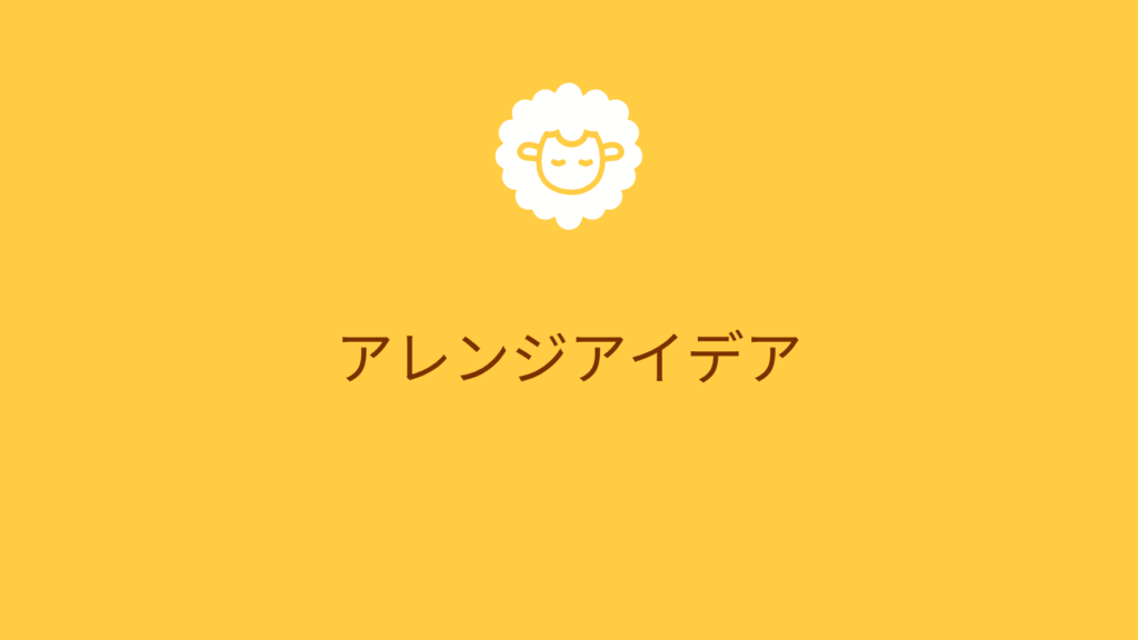 オレンジ 黄色 羊