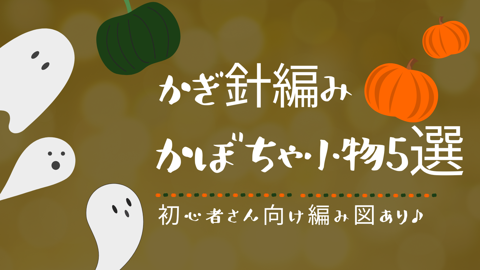 茶色 緑 オレンジ おばけ かぼちゃ ハロウィン