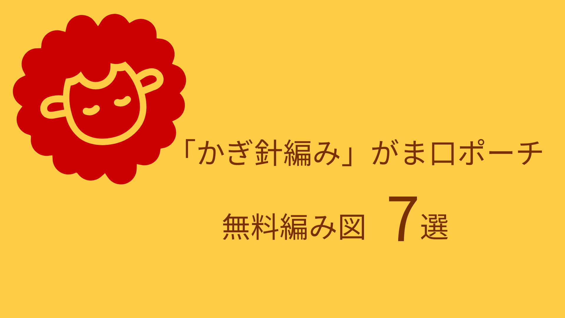 オレンジ　黄色　羊
