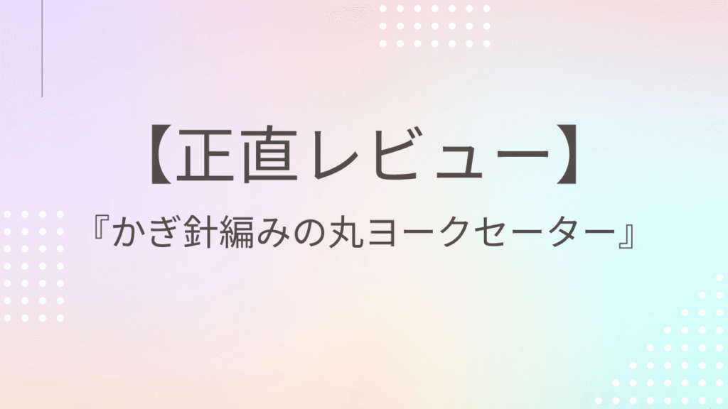 正直レビュー