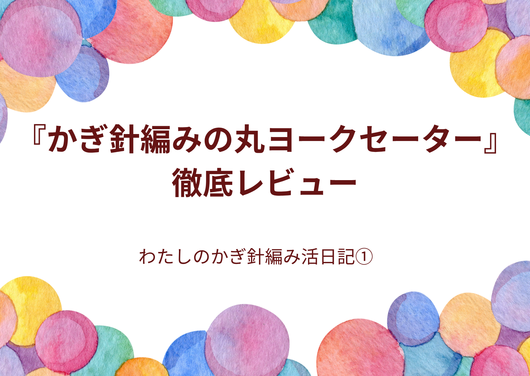 カラフル　ポップ　水彩　イラスト　お祝　お誕生日　おめでとう