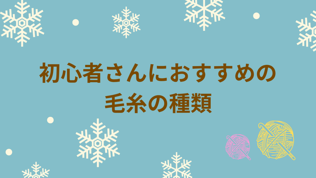 水色背景　雪の結晶　毛糸