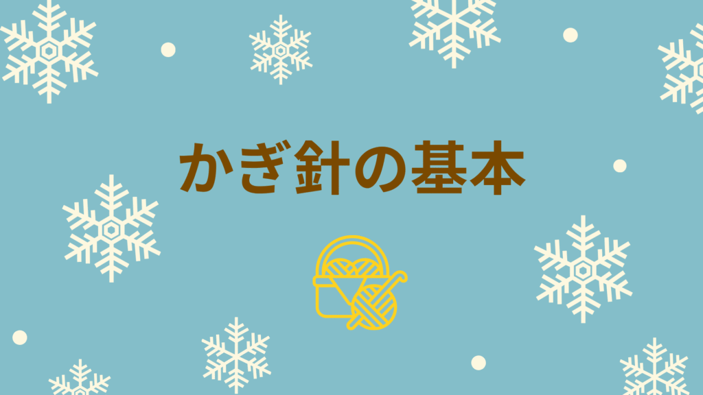 水色背景　雪の結晶　毛糸