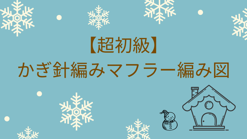 水色背景　雪の結晶　雪だるま　茶色