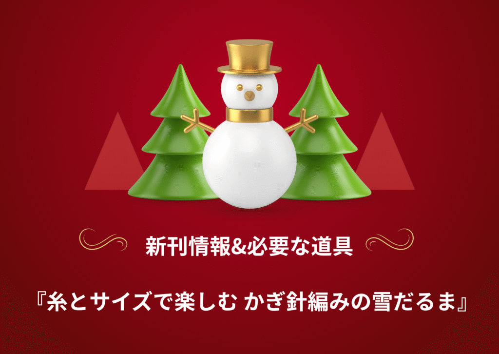 赤色背景　ツリー　雪だるま　ゴールド　白