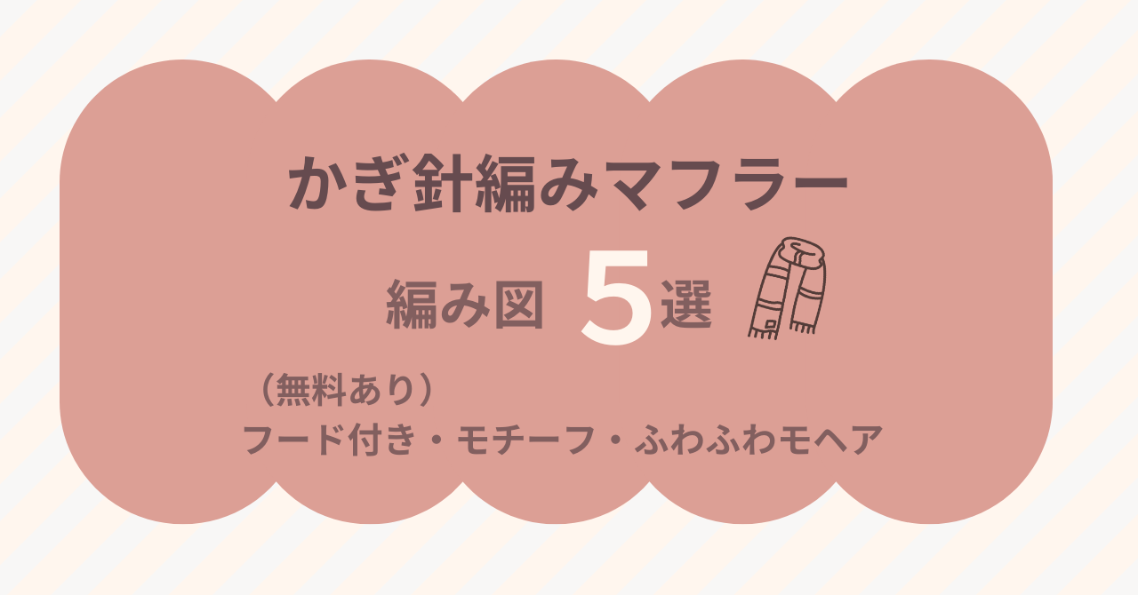 かぎ針編みマフラー編み図5選。無料編み図あり。フード付き・モチーフ・ふわふわモヘア作品などの編み図を紹介しているアイキャッチ画像