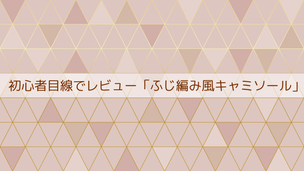 ピンク ベージュ ゴールド フェミニン 幾何学模様