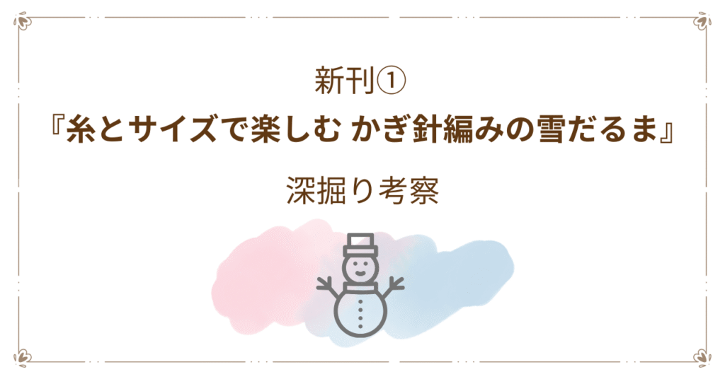 白 茶色 雪だるま