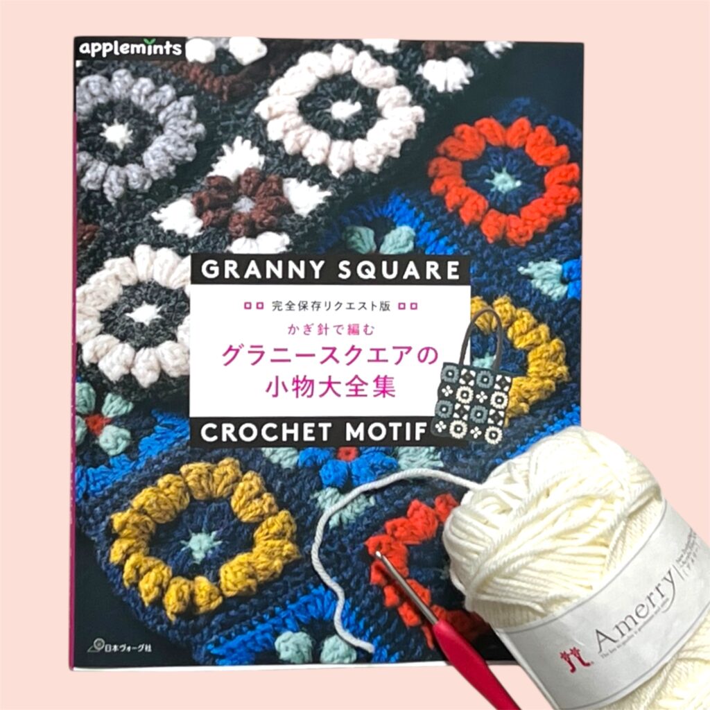 「完全保存リクエスト版かぎ針で編むグラニースクエアの小物大全集」の表紙画像