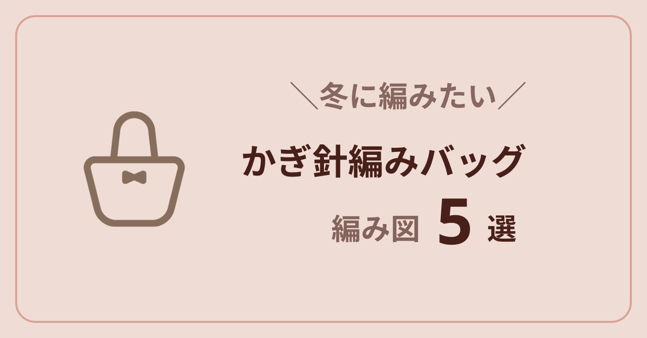 冬に編みたいかぎ針編みバッグの編み図5選を紹介するアイキャッチ画像