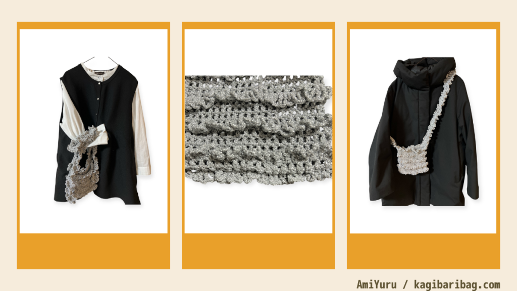 佐々木元子さんデザインラメメッシュフリルバッグ完成写真3つを並べた画像