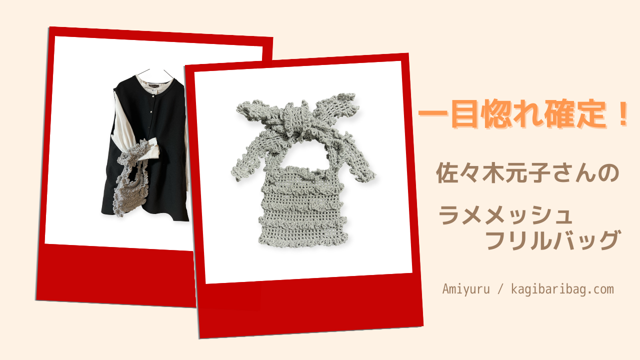 一目惚れ確定！佐々木元子さんのラメメッシュフリルバッグを編んでみた正直レビュー