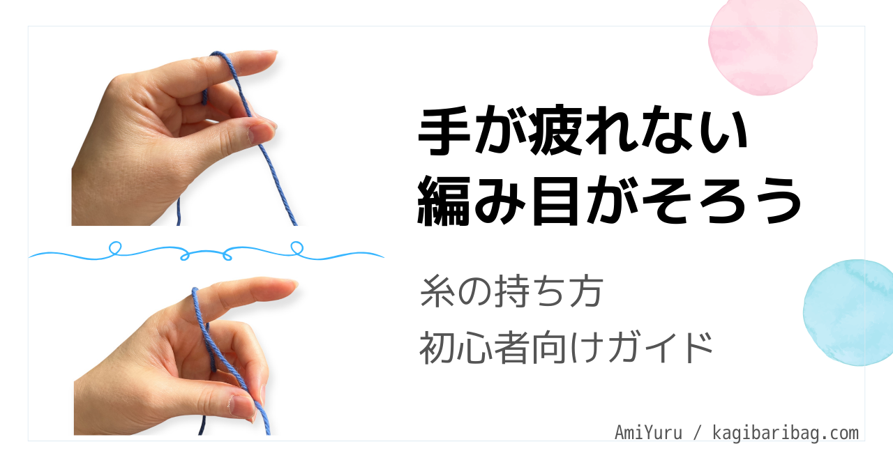 かぎ針編みの糸の持ち方を写真で解説する初心者向けガイド