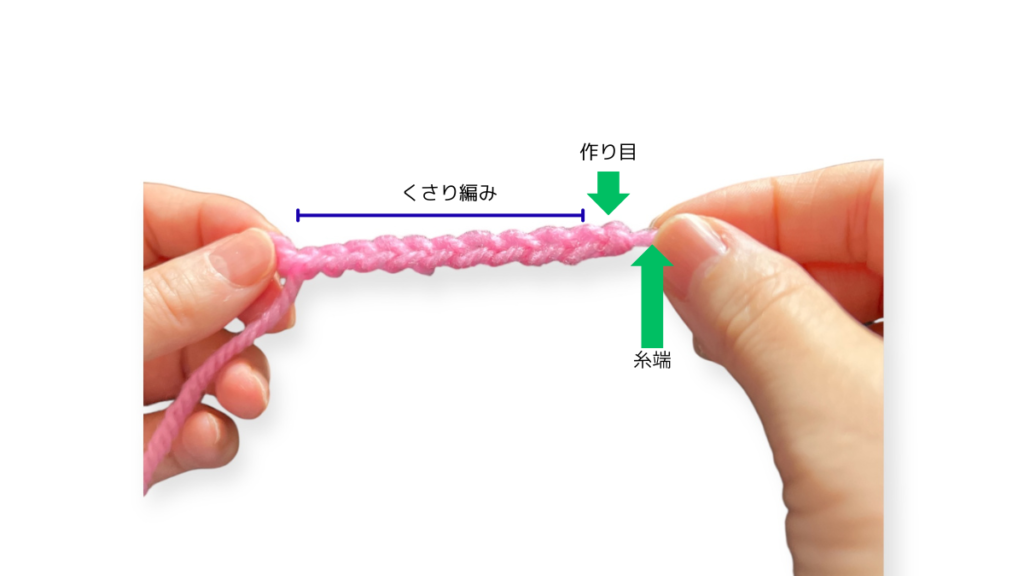 作り目と10目のくさり編みの画像