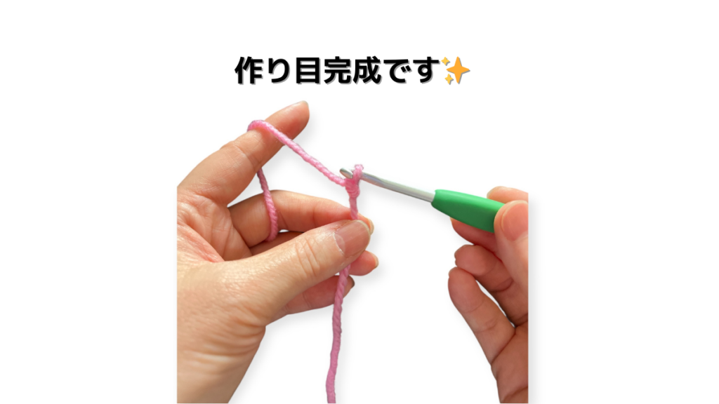 かぎ針編み作り目完成の家蔵