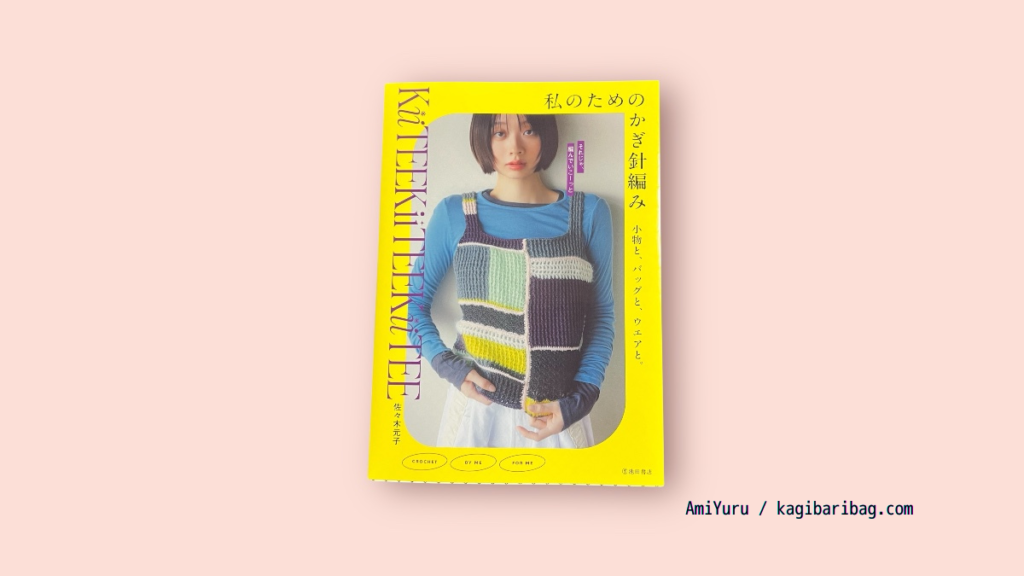 佐々木元子さん新刊「私のためのかぎ針編み　小物と、バッグと、ウエアと。」の表紙画像