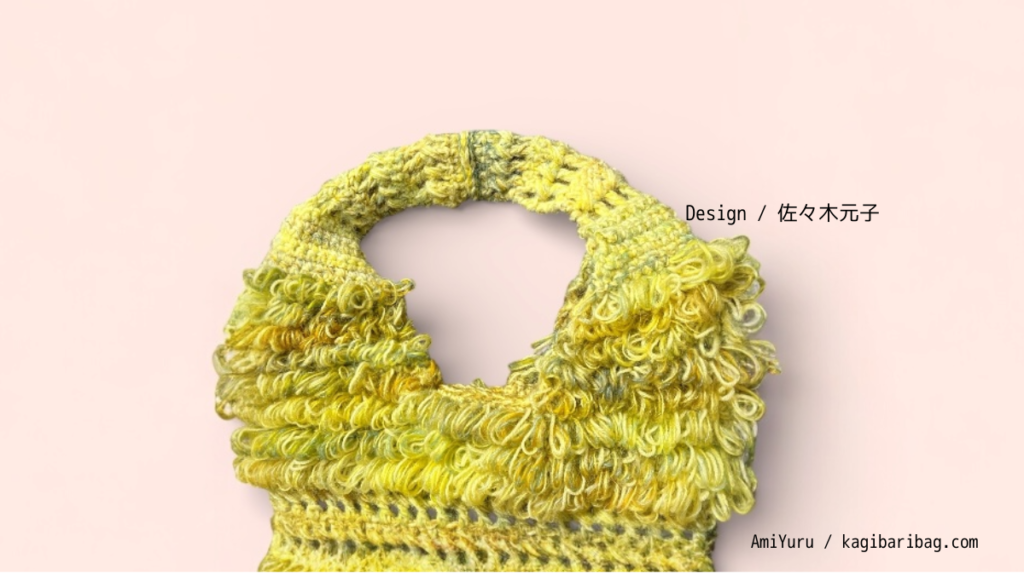 かぎ針で編むモヘア素材でループ編みの持ち手アップの画像