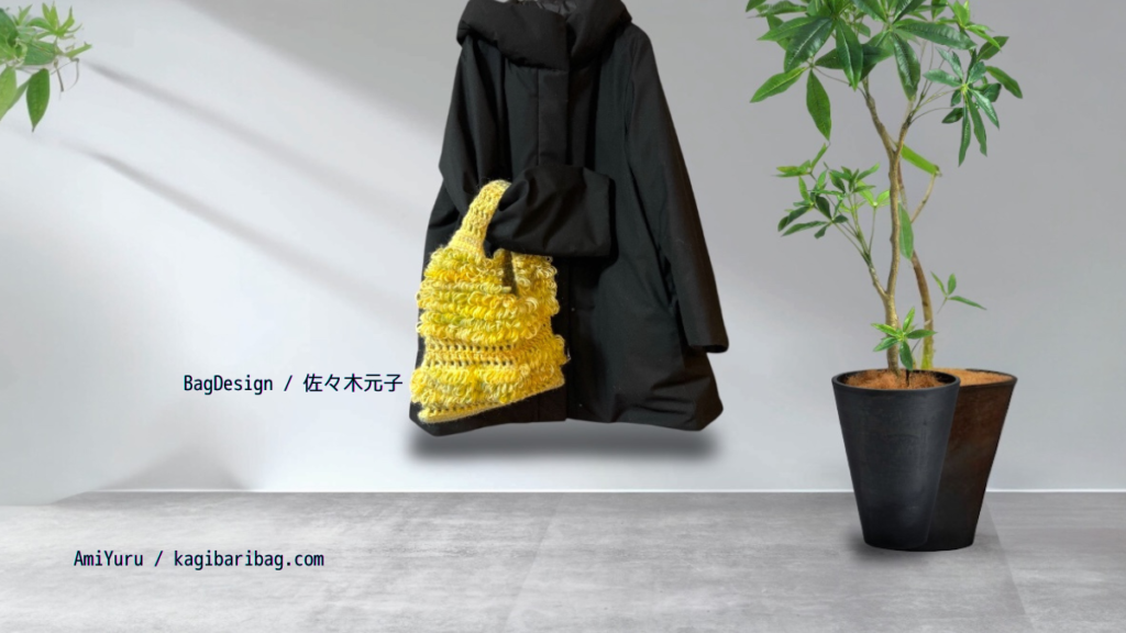 黒のダウンコートに黄色のかぎ針編み冬バッグを合わせたコーデ画像