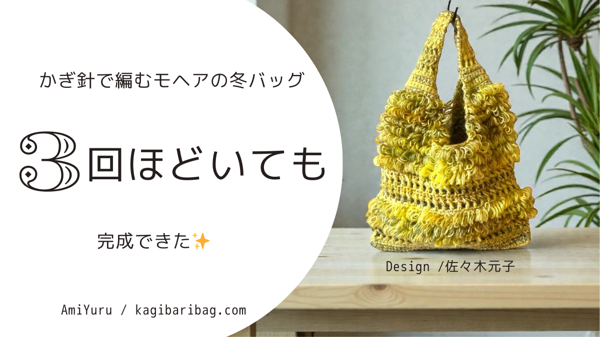「かぎ針で編むモヘアの冬バッグ　３回ほどいても完成できた」がキャッチコピーと冬バッグ写真の画像