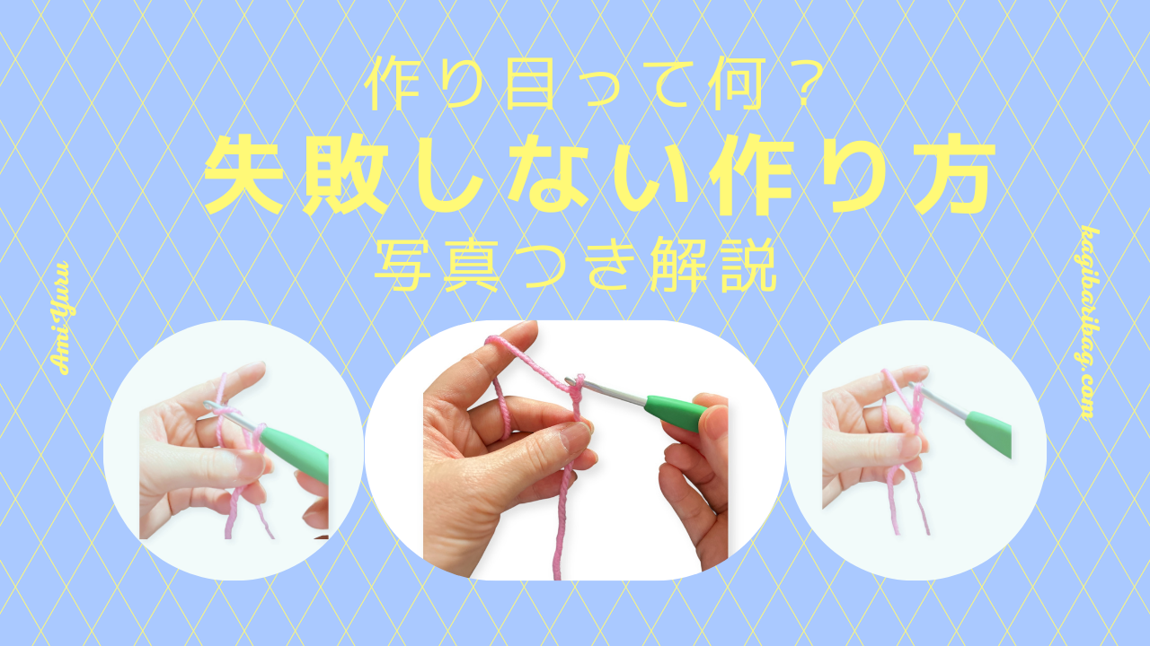 かぎ針編みの作り目の作り方を写真つきで解説。失敗しないきれいな作り目やコツも紹介。