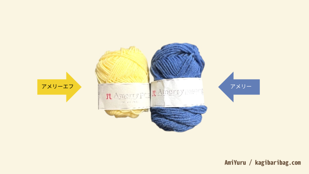 アメリーエフとアメリー毛糸の糸の太さの違いが分かる画像。