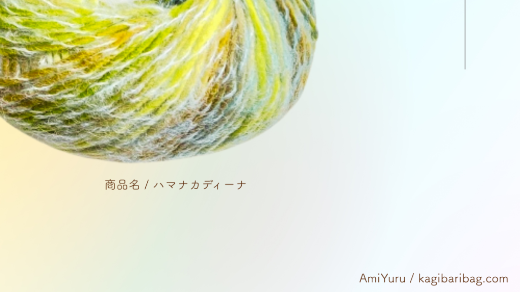 ハマナカディーナのアップの写真。グラデーションカラーの美しさがよく分かる画像。