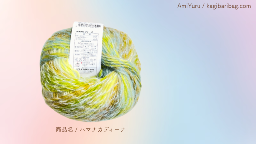 ハマナカディーナの毛糸にディーナの基本情報が記載されているラベルをつけたままの画像。背景は、ディーナの邪魔しない程度のグラデーションカラー背景。