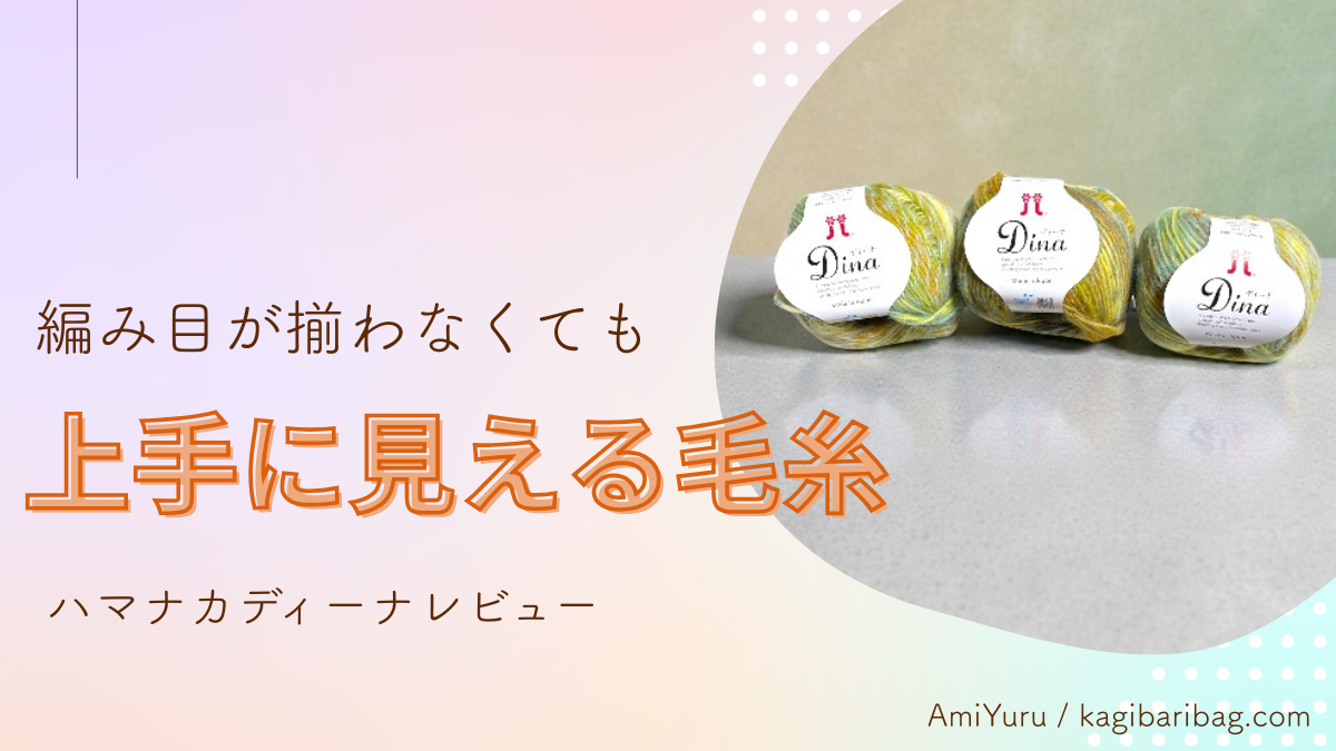 ハマナカディーナレビュー。編み目が揃わなくても上手に見える毛糸。使ってみた正直レビュー。