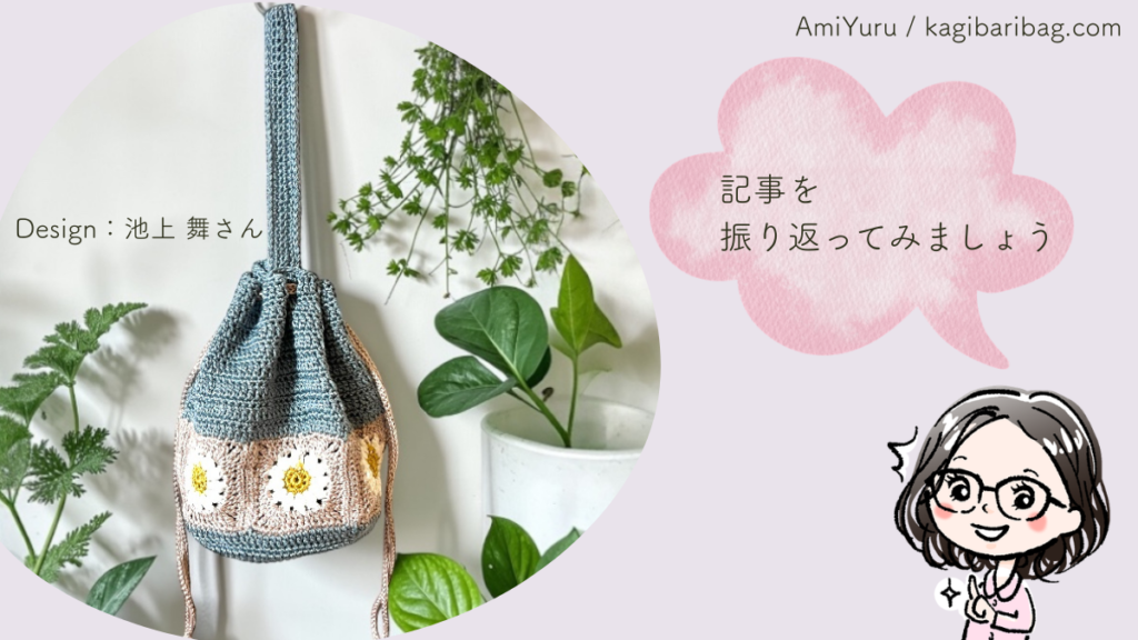 マーガレットモチーフのグラニースクエアバッグを編んでみた正直レビュー記事のまとめのコーナー。