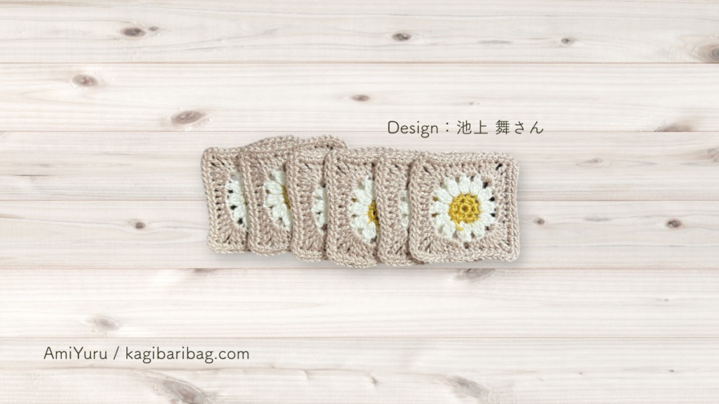 マーガレットモチーフの画像。グラニースクエアバッグ、初心者も挑戦しやすい作品。