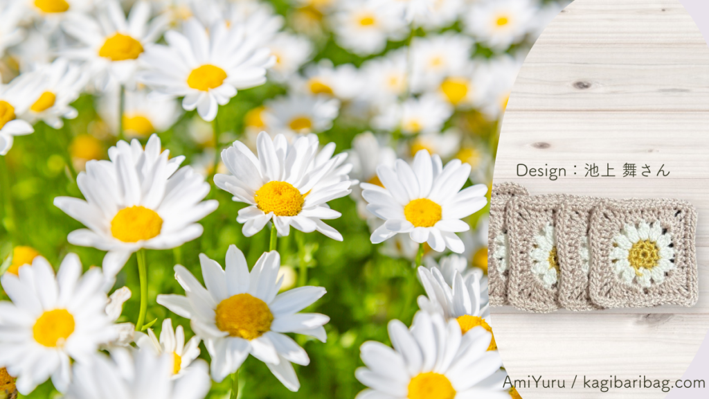 マーガレットモチーフのグラニスクエアバッグ。モチーフ部分とマーガレットの写真を合わせた画像。