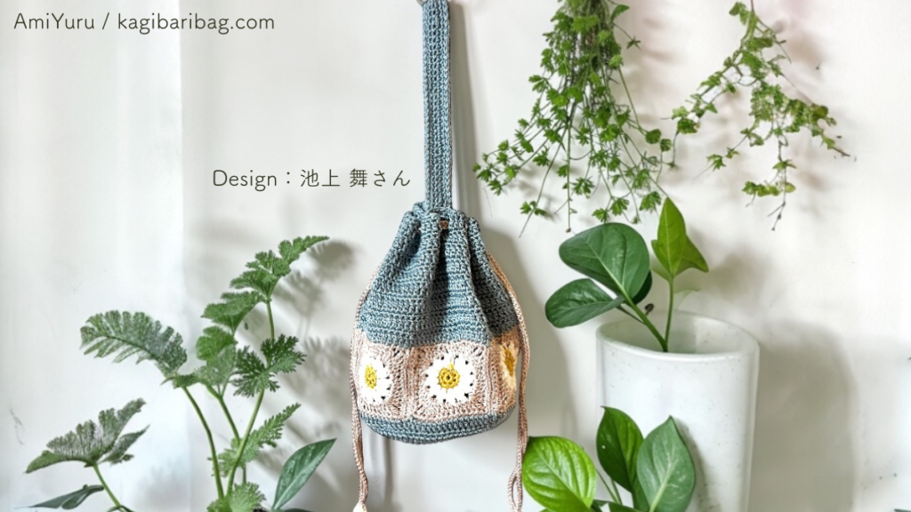 マーガレットモチーフのグラニースクエアバッグ。春夏バッグとして大活躍。ハマナカウォッシュコットンを使って編んでみた正直レビュー。