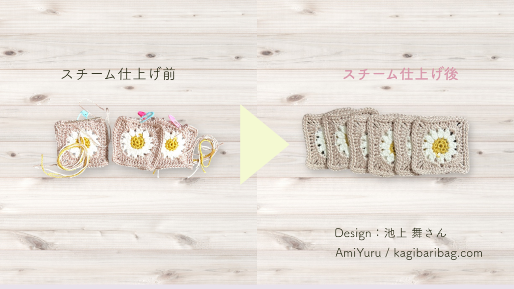 グラニースクエアのマーガレットモチーフ。本体と編み合わせる前にスチーム仕上げをすると形や編み目が綺麗に揃う。スチーム前と後の比較画像。