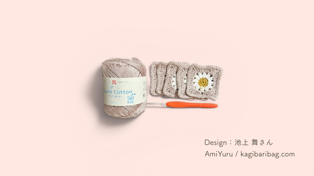 マーガレットモチーフのグラニースクエアバッグ。使用した毛糸、ハマナカウォッシュコットン、使用したかぎ針Cloverのアミュレを並べて紹介している画像。