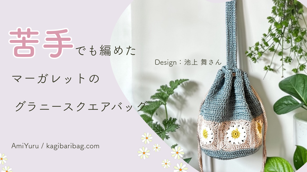 苦手でも編めたグラニースクエアのバッグ正直レビューの記事公開とお知らせしているアイキャッチ画像