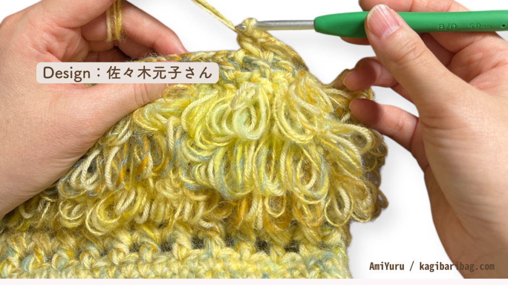 デザイン佐々木元子さんの冬バッグ。モヘア・ディーナ・アメリーエフの3本取りで編んだ時の様子。特にアメリーエフの正直レビューをするのに使う黄色系ループ編みが特徴のバッグの画像。