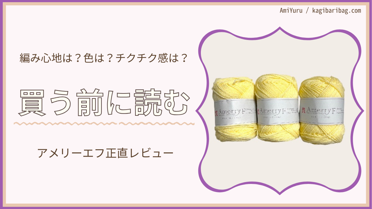 ハマナカアメリーエフ使ってみた正直レビュー。編み心地は？色は？チクチク感は？買う前に読んで欲しい記事ですと書いている画像。