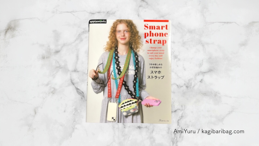 アップルミンツ　2026年1113月28日発売　新刊　「1年中楽しめる かぎ針編みのスマホストラップ」スマホショルダー表紙の画像