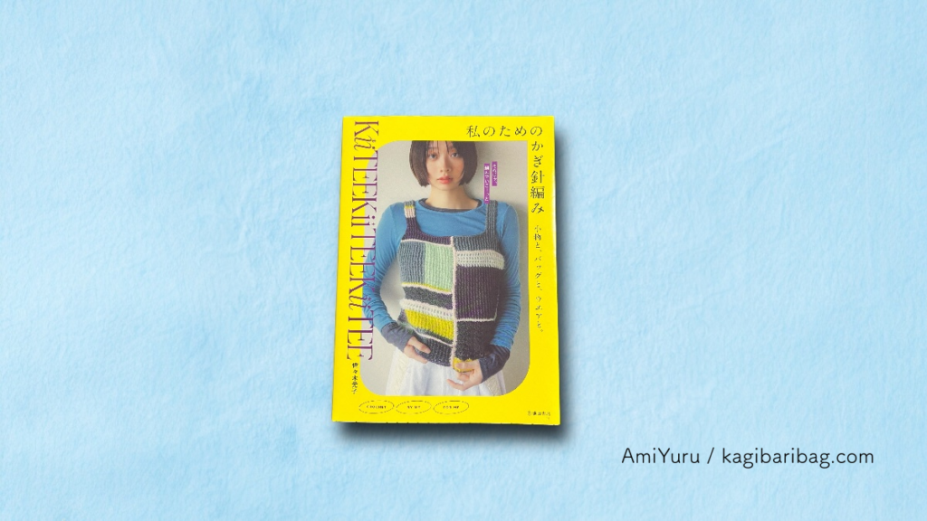 佐々木元子　新刊　「私のためのかぎ針編み 小物と、バッグと、ウエアと。」KiiTEEKiiTEEKiiTEEの表紙画像