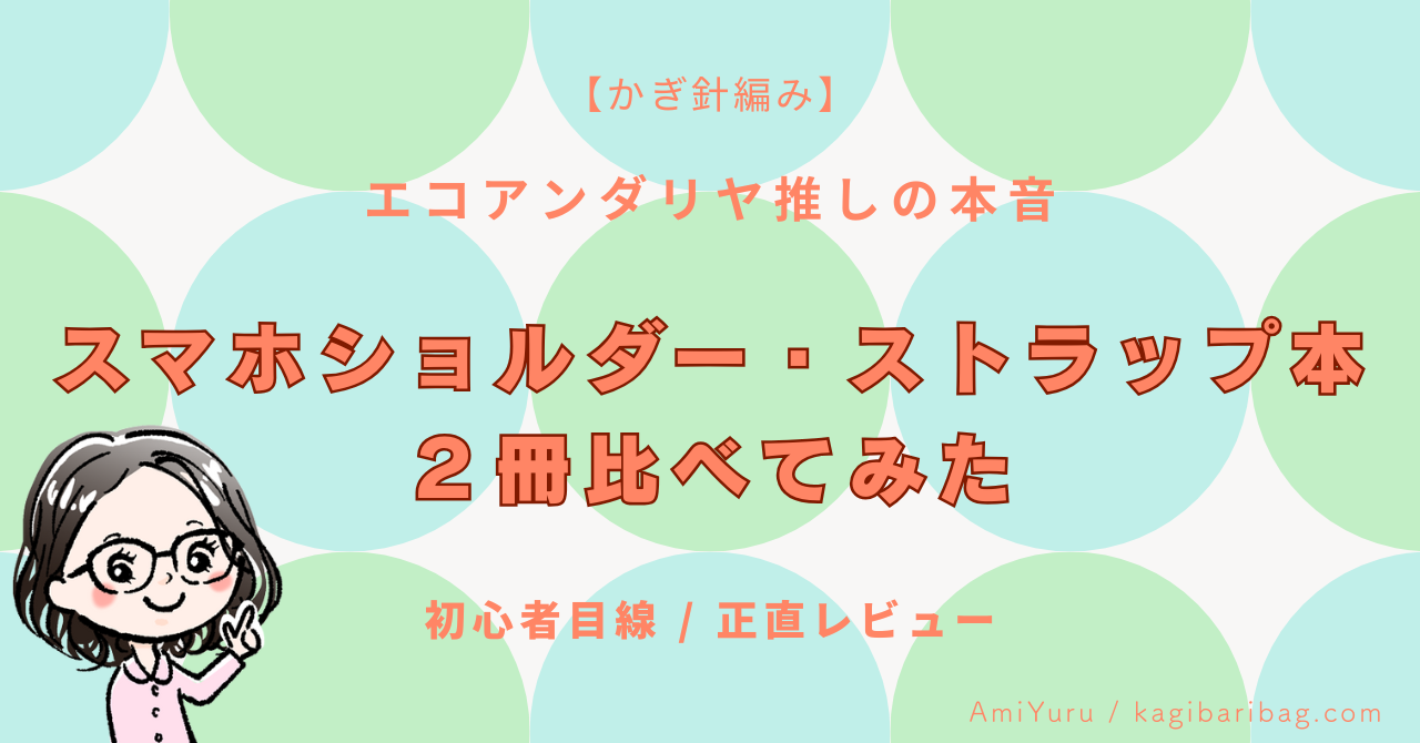 かぎ針編みのスマホショルダー・ストラップ本、２冊を比べてみた　エコアンダリヤ推しの初心者目線の正直レビューのアイキャッチ画像