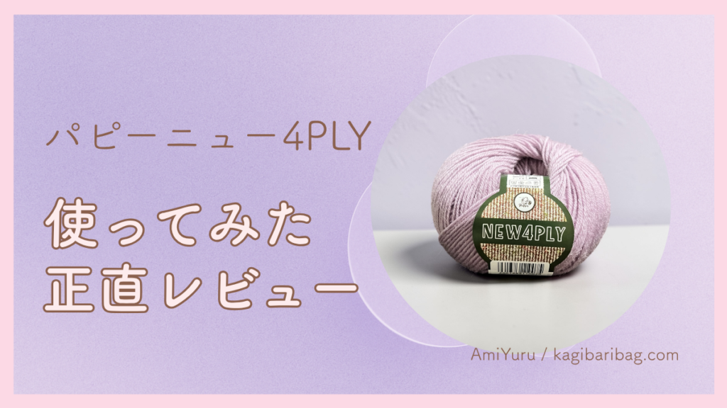 パピーニュー4PLYを使ってみた正直レビュー