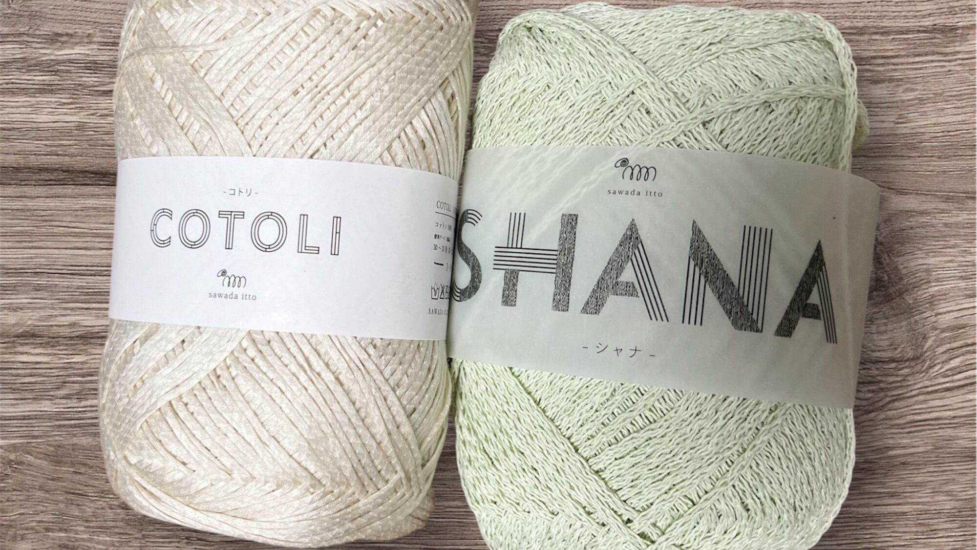 ミントとホワイト色の毛糸
SHANA毛糸、COTOLI毛糸を２つ並べた画像。