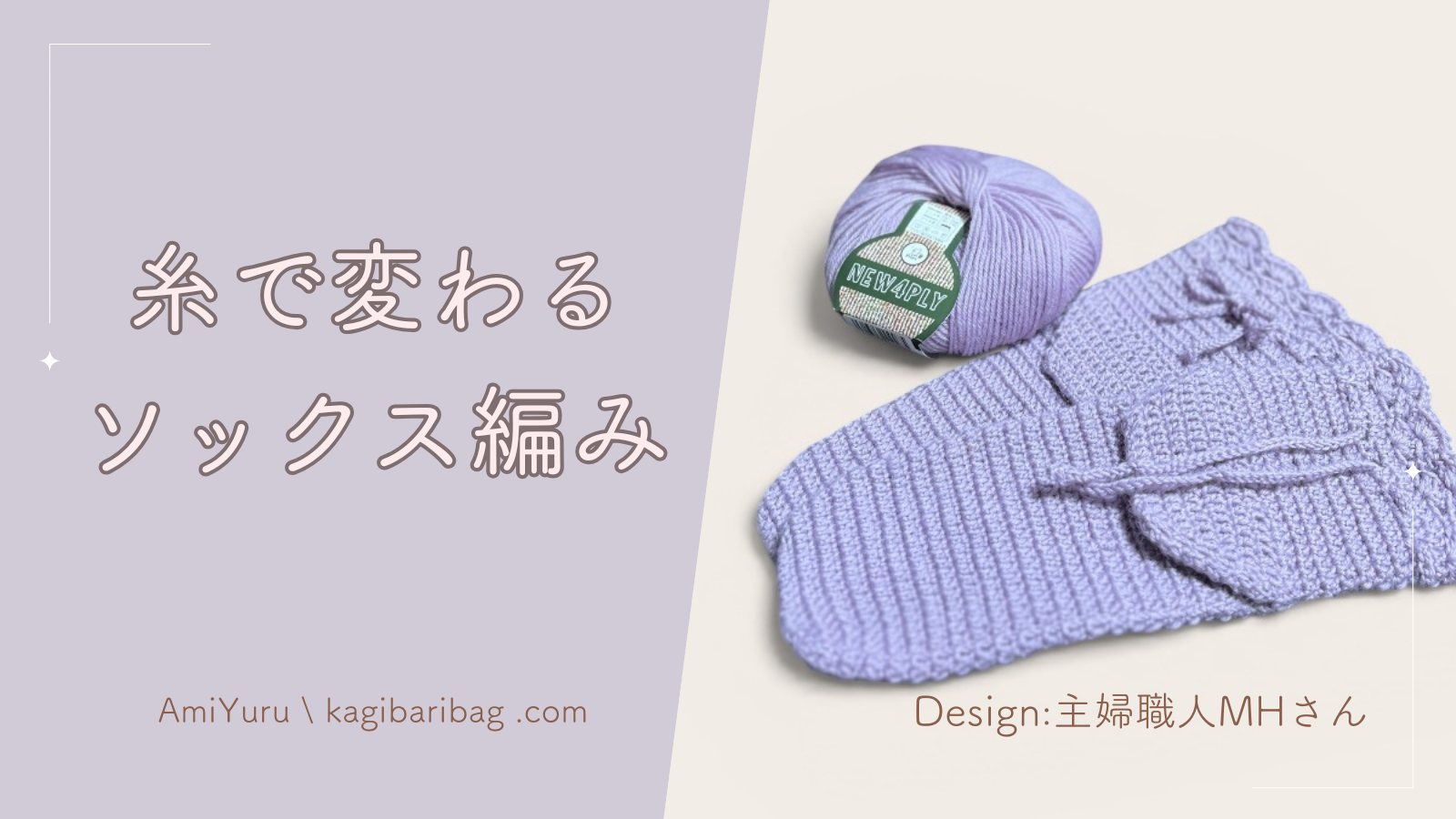 糸で変わるソックス編み。パピー ニュー4PLYレビュー｜かぎ針ソックスに選んで正解だった中細ウール毛糸の正直な使用感のアイキャッチ画像。